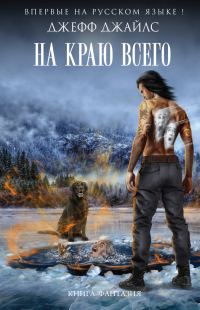 Обложка книги «На краю всего»