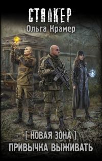 Обложка книги «Новая Зона. Привычка выживать»