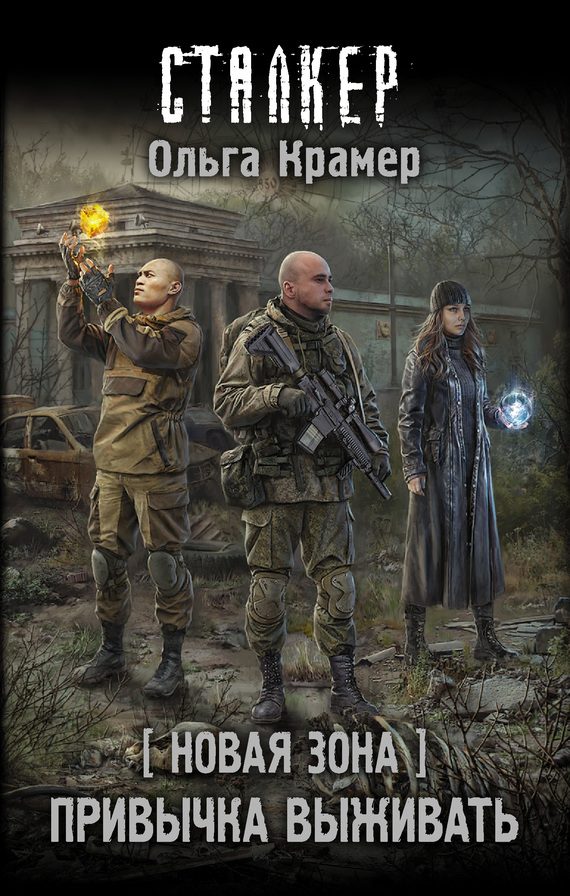 Обложка книги «Новая Зона. Привычка выживать»