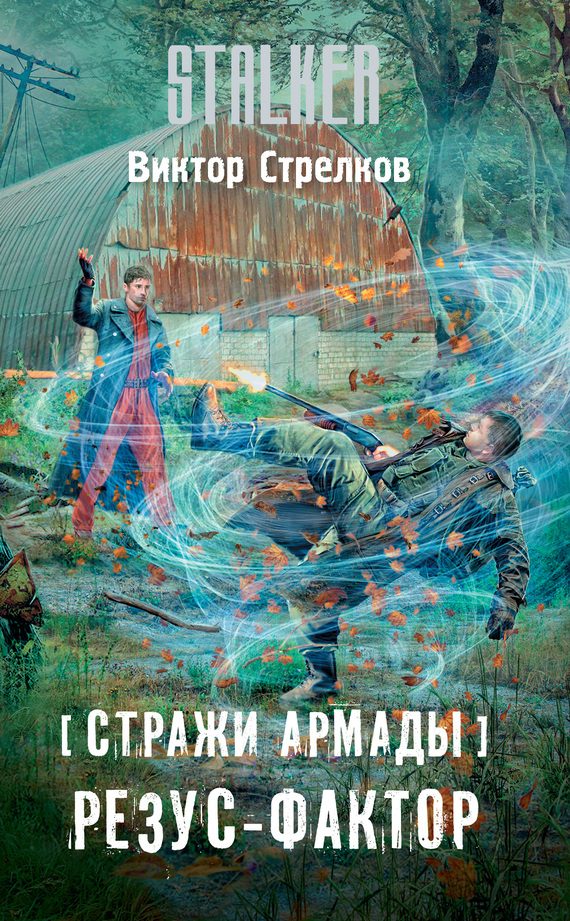 Обложка книги «Резус-фактор»