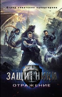 Обложка книги «Защитники. Отражение»