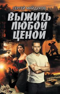 Обложка книги «Выжить любой ценой»