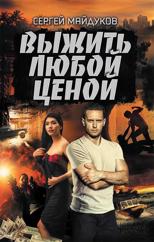 Обложка книги «Выжить любой ценой»