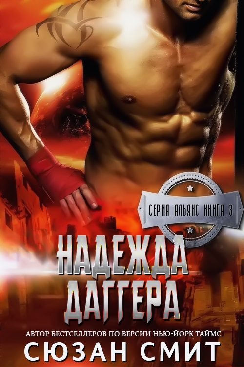 Обложка книги «Надежда Даггера»