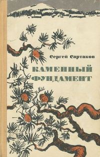 Обложка книги «Каменный фундамент. Рассказы»