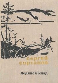 Обложка книги «Ледяной клад. Журавли улетают на юг»