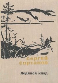 Обложка книги «Ледяной клад. Журавли улетают на юг»