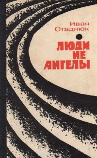 Обложка книги «Люди не ангелы»