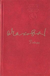 Обложка книги «Победа»