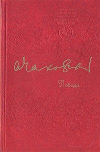 Обложка книги «Победа»