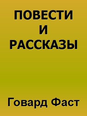 Обложка книги «Повести и рассказы»