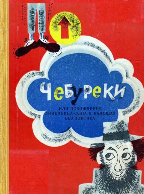 Обложка книги «Чебуреки, или Похождения Линейкина-сына в калошах без зонтика»