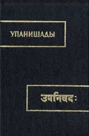 Обложка книги «Упанишады»