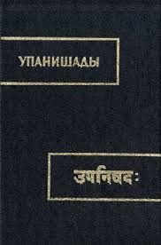 Обложка книги «Упанишады»
