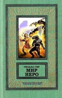 Обложка книги «Мир Иеро»