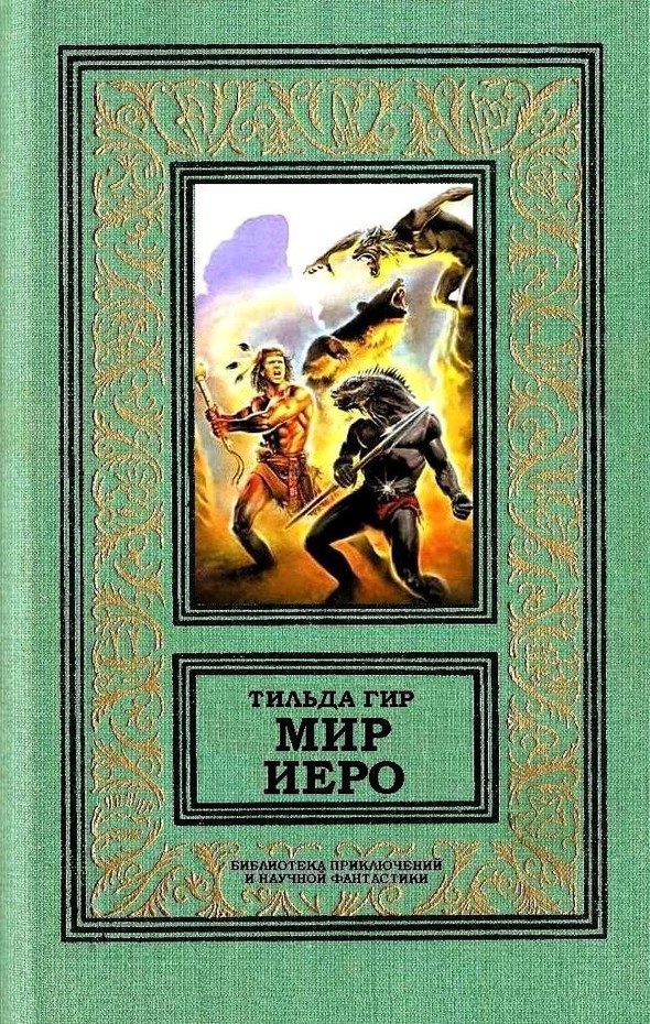 Обложка книги «Мир Иеро»