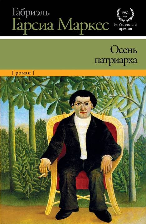 Обложка книги «Осень патриарха»