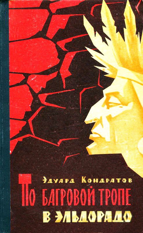 Обложка книги «По багровой тропе в Эльдорадо. Повесть»