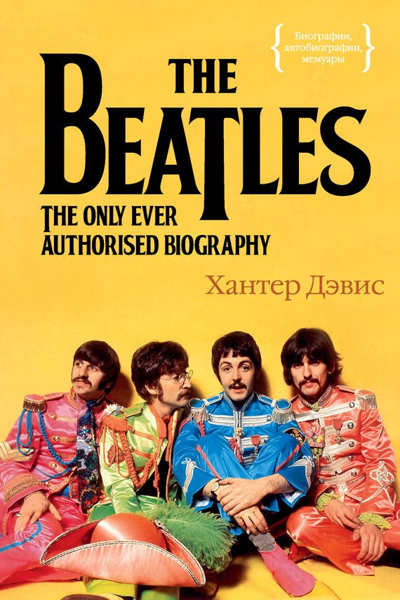Обложка книги «The Beatles. Единственная на свете авторизованная биография»