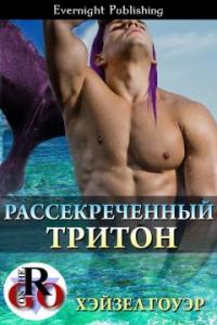 Обложка книги «Рассекреченный тритон»