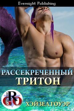 Обложка книги «Рассекреченный тритон»