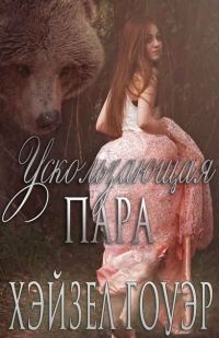 Обложка книги «Ускользающая пара»