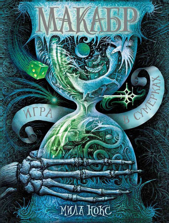 Обложка книги «Игра в сумерках»