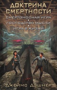 Обложка книги «Доктрина смертности»