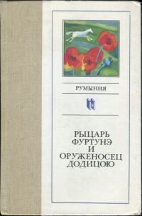 Обложка книги «Рыцарь Фуртунэ и оруженосец Додицою»