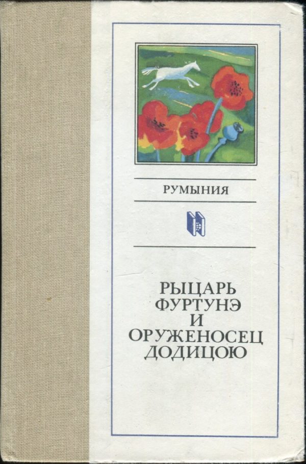 Обложка книги «Рыцарь Фуртунэ и оруженосец Додицою»