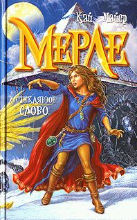 Обложка книги «Мерле и Королева Флюидия»