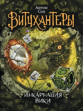 Обложка книги «Инкарнация Вики»