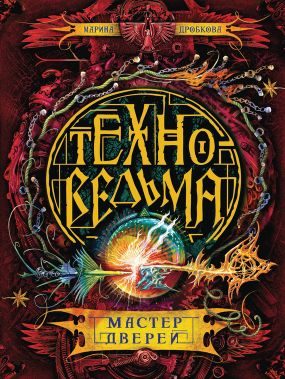 Обложка книги «Мастер дверей»