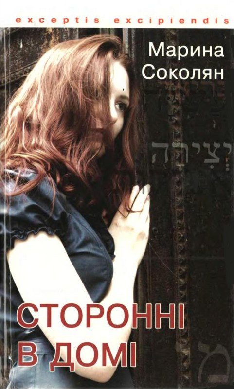 Обложка книги «Сторонні в домі. Зауваги до Книги Сяйва»