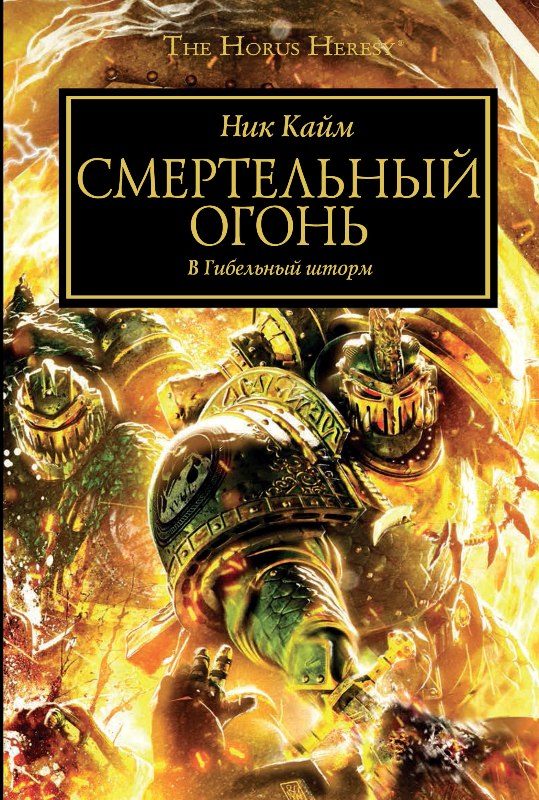Обложка книги «Смертельный огонь»