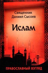 Обложка книги «Ислам. Православный взгляд»