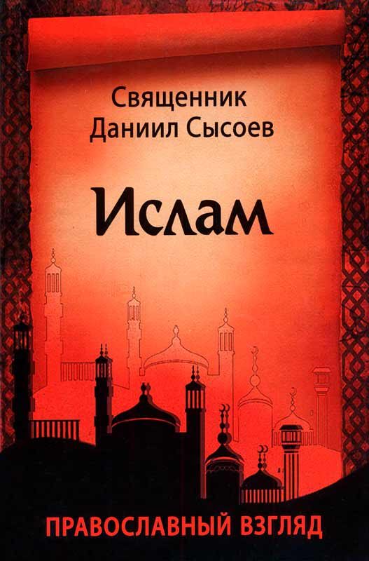 Обложка книги «Ислам. Православный взгляд»