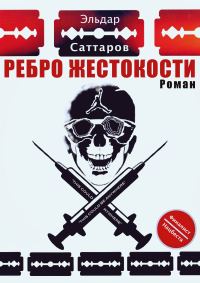 Обложка книги «Ребро жестокости»