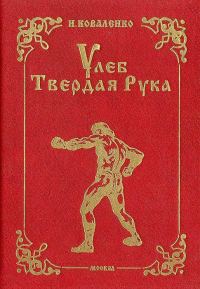 Обложка книги «Улеб Твердая Рука. Роман»