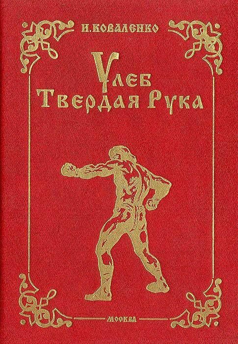 Обложка книги «Улеб Твердая Рука. Роман»
