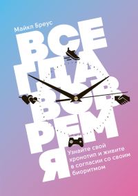 Обложка книги «Всегда вовремя. Узнайте свой хронотип и живите в согласии со своим биоритмом»