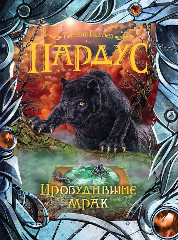 Обложка книги «Пробудившие мрак»