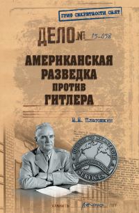Обложка книги «Американская разведка против Гитлера»