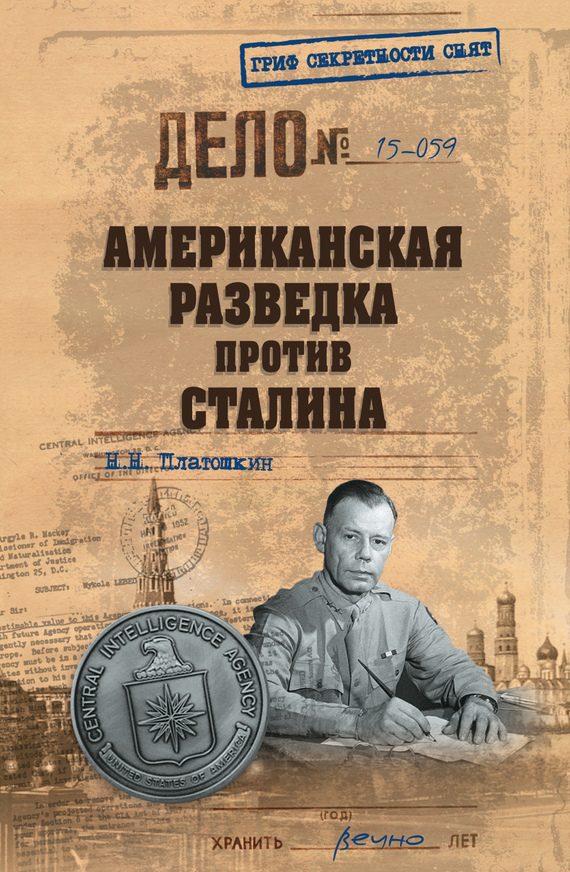 Обложка книги «Американская разведка против Сталина»