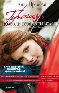 Обложка книги «Прошу, позволь тебя ненавидеть»