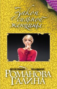 Обложка книги «Закон сильной женщины»