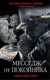 Обложка книги «Месседж от покойника»