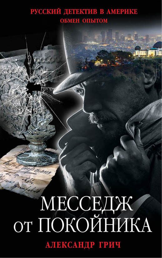 Обложка книги «Месседж от покойника»