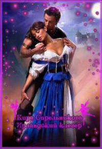 Обложка книги «Ирландский клевер»