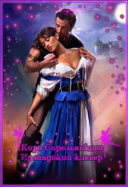 Обложка книги «Ирландский клевер»